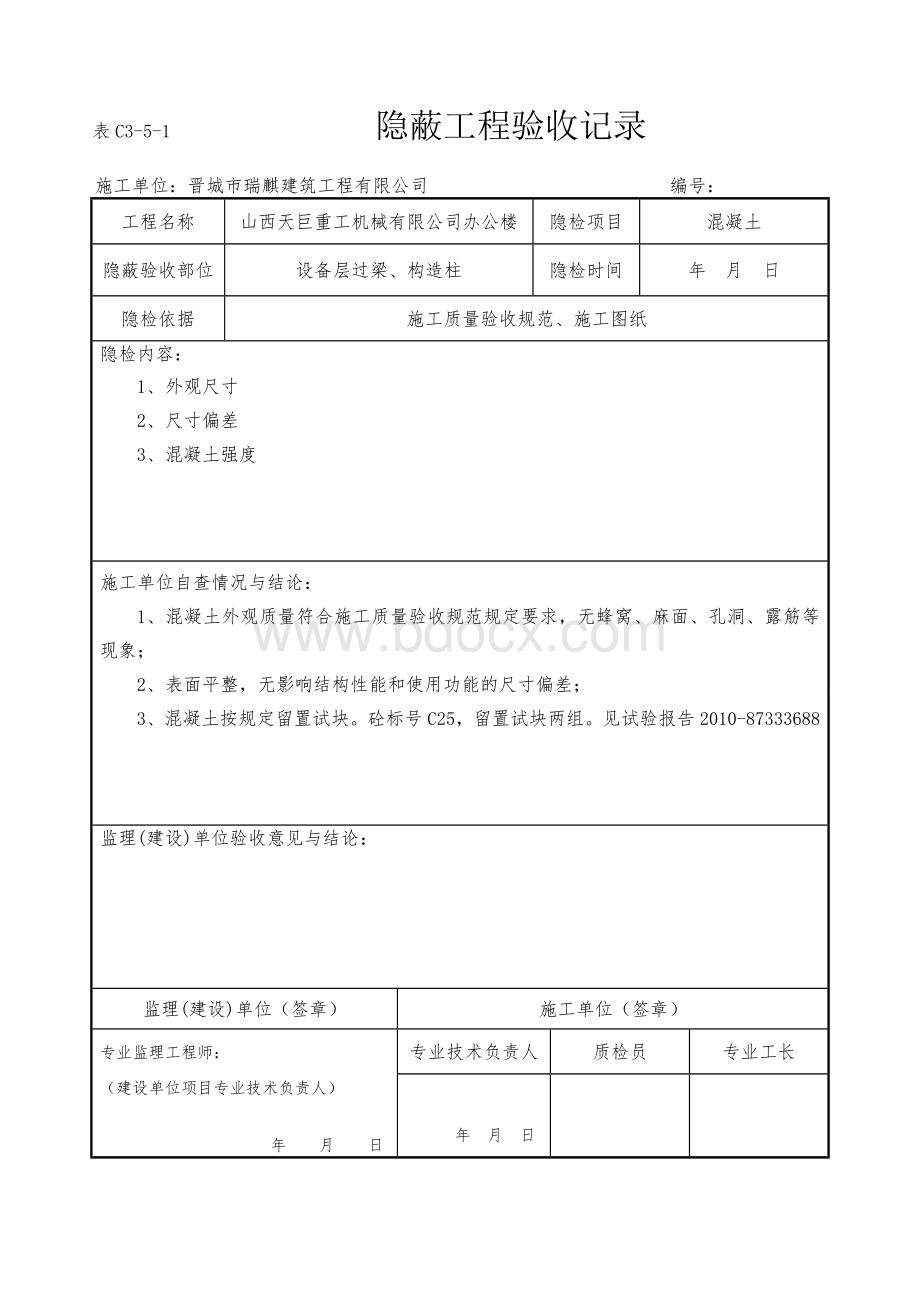 混凝土隐蔽工程验收记录Word格式.doc