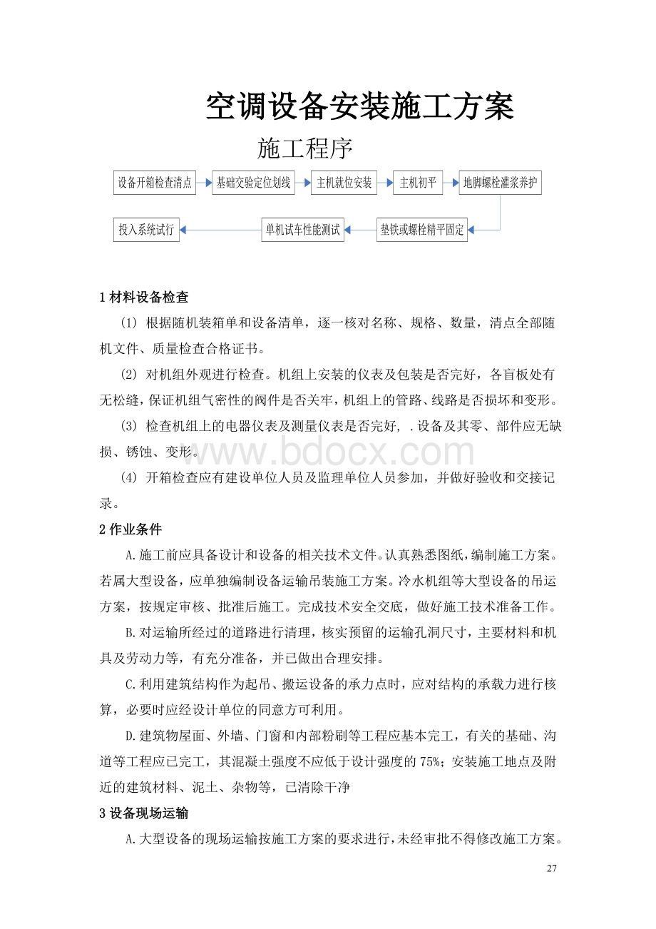 空调设备安装施工方案Word格式.doc_第1页