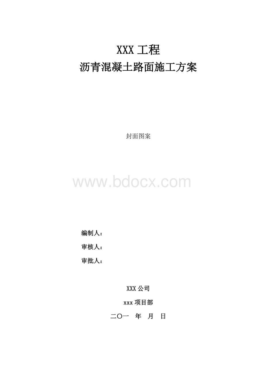 道路铺油施工方案编制标准(路桥)终版Word格式文档下载.doc_第1页