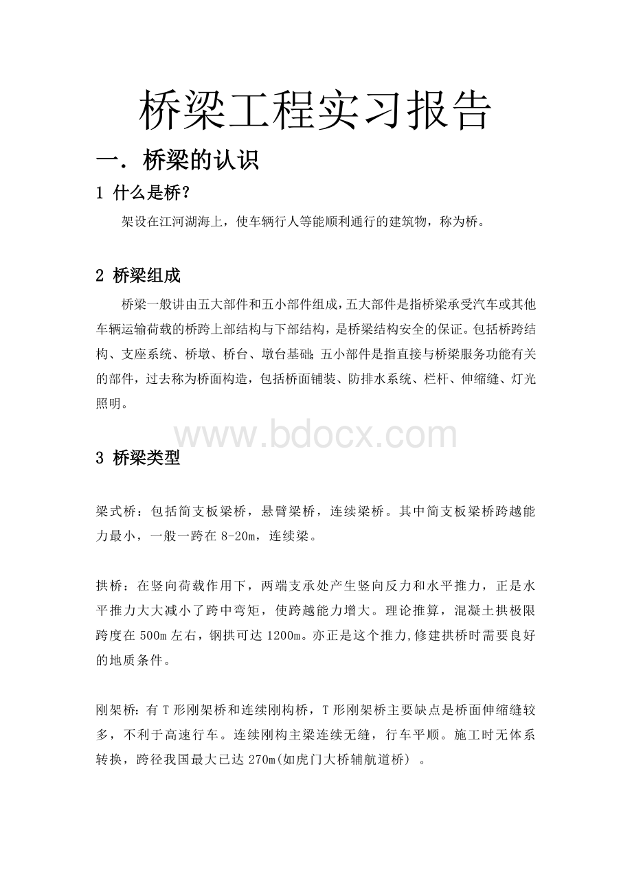 道路桥梁实习报告Word下载.docx_第1页