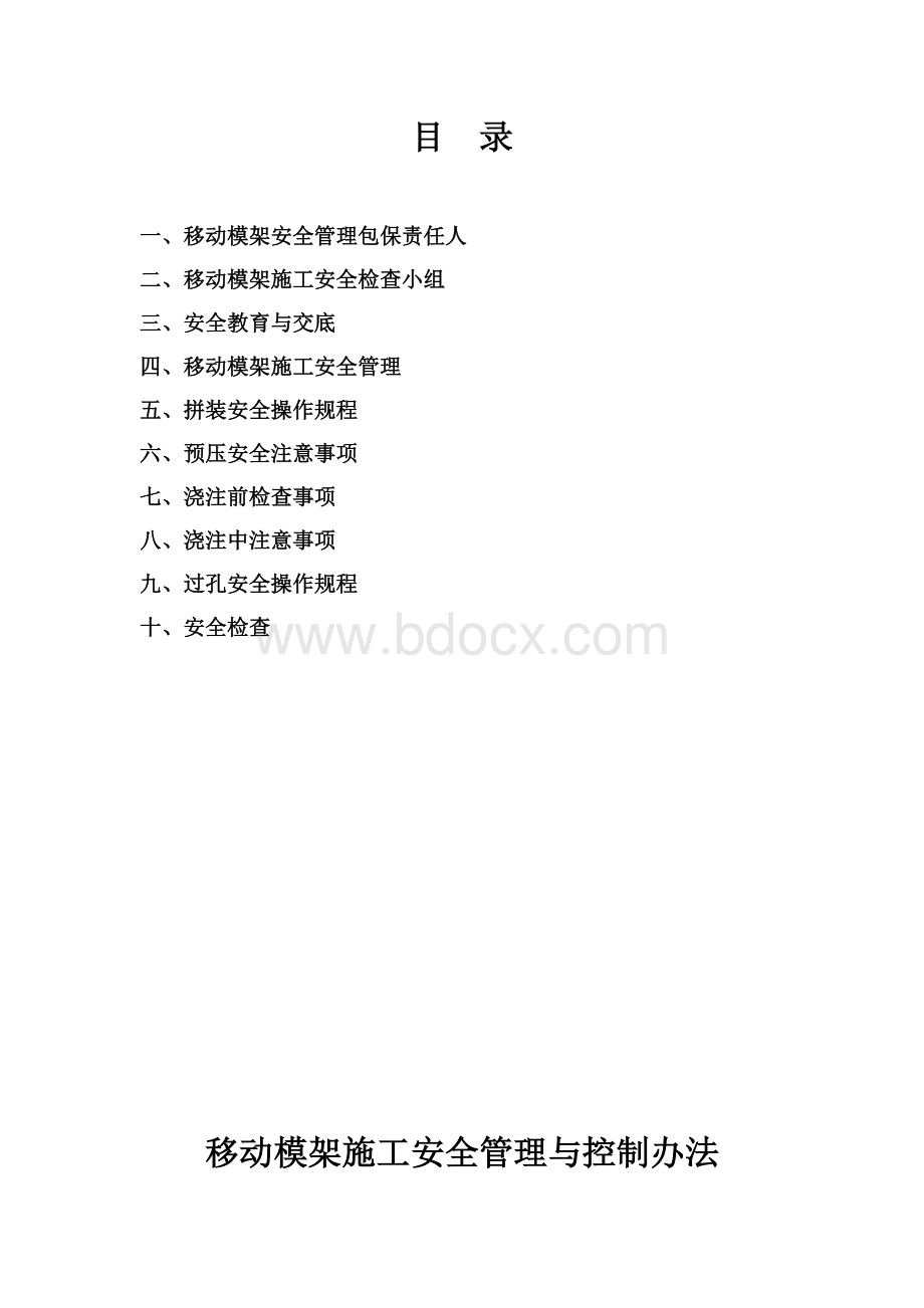 移动模架施工安全管理与控制Word文档格式.doc_第2页