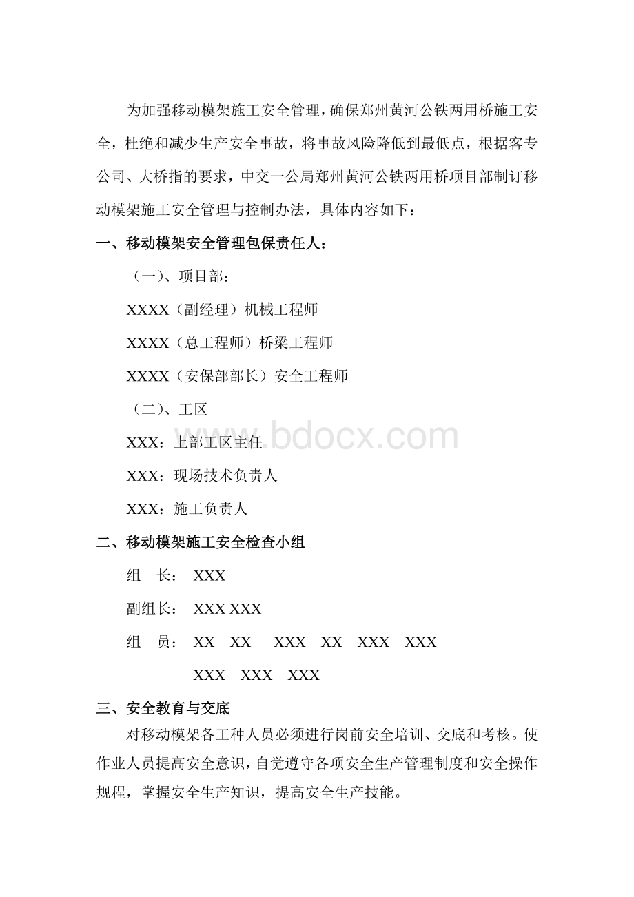 移动模架施工安全管理与控制Word文档格式.doc_第3页