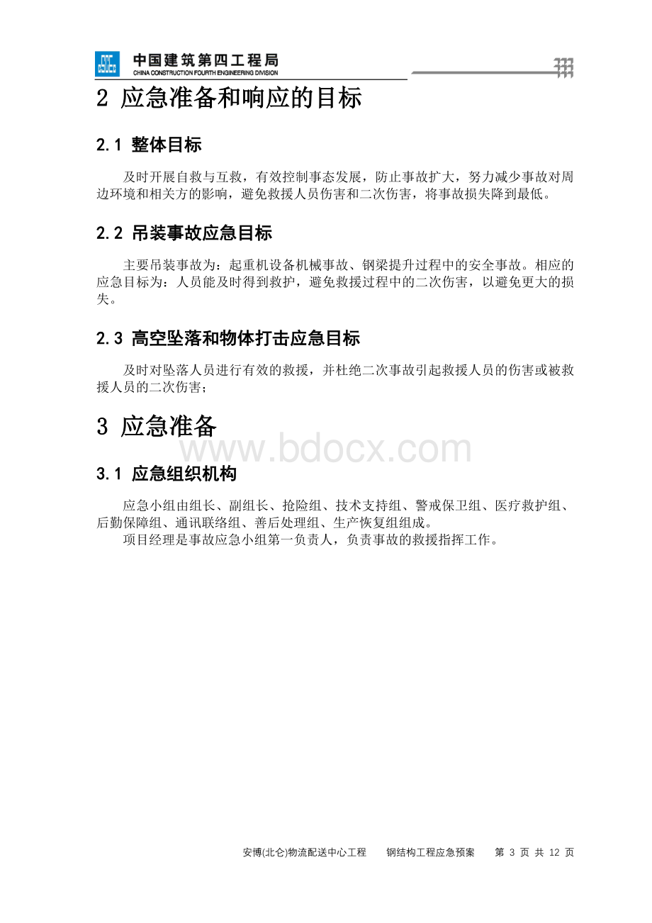 钢结构工程应急预案Word文件下载.doc_第3页