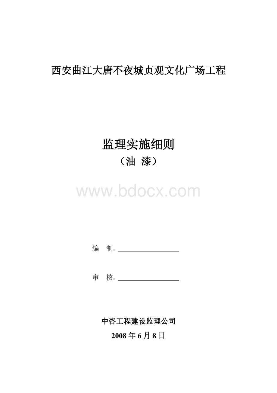 油漆工程监理细则Word格式文档下载.doc