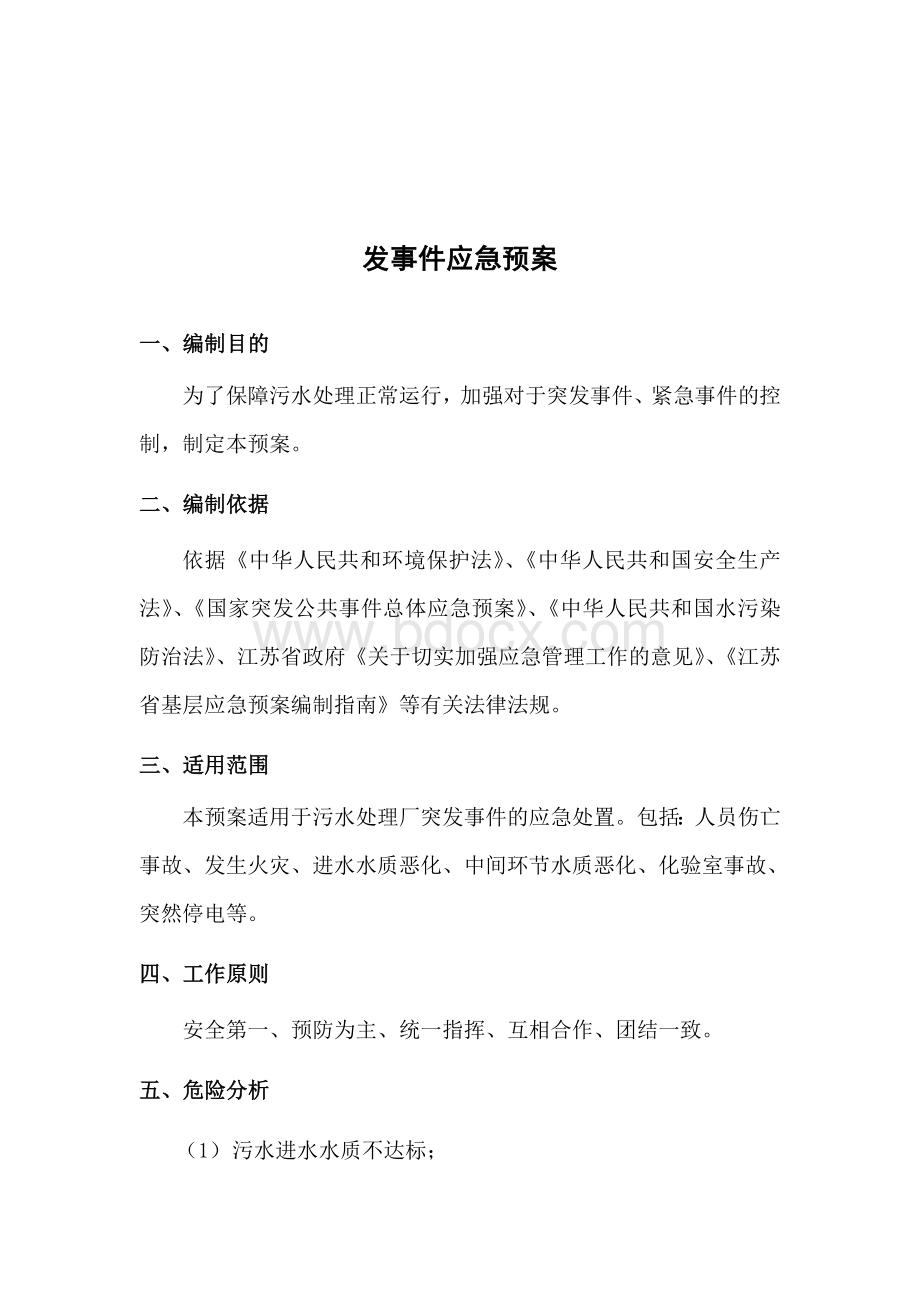 某污水处理厂污水处理突发事件应急预案Word文件下载.doc