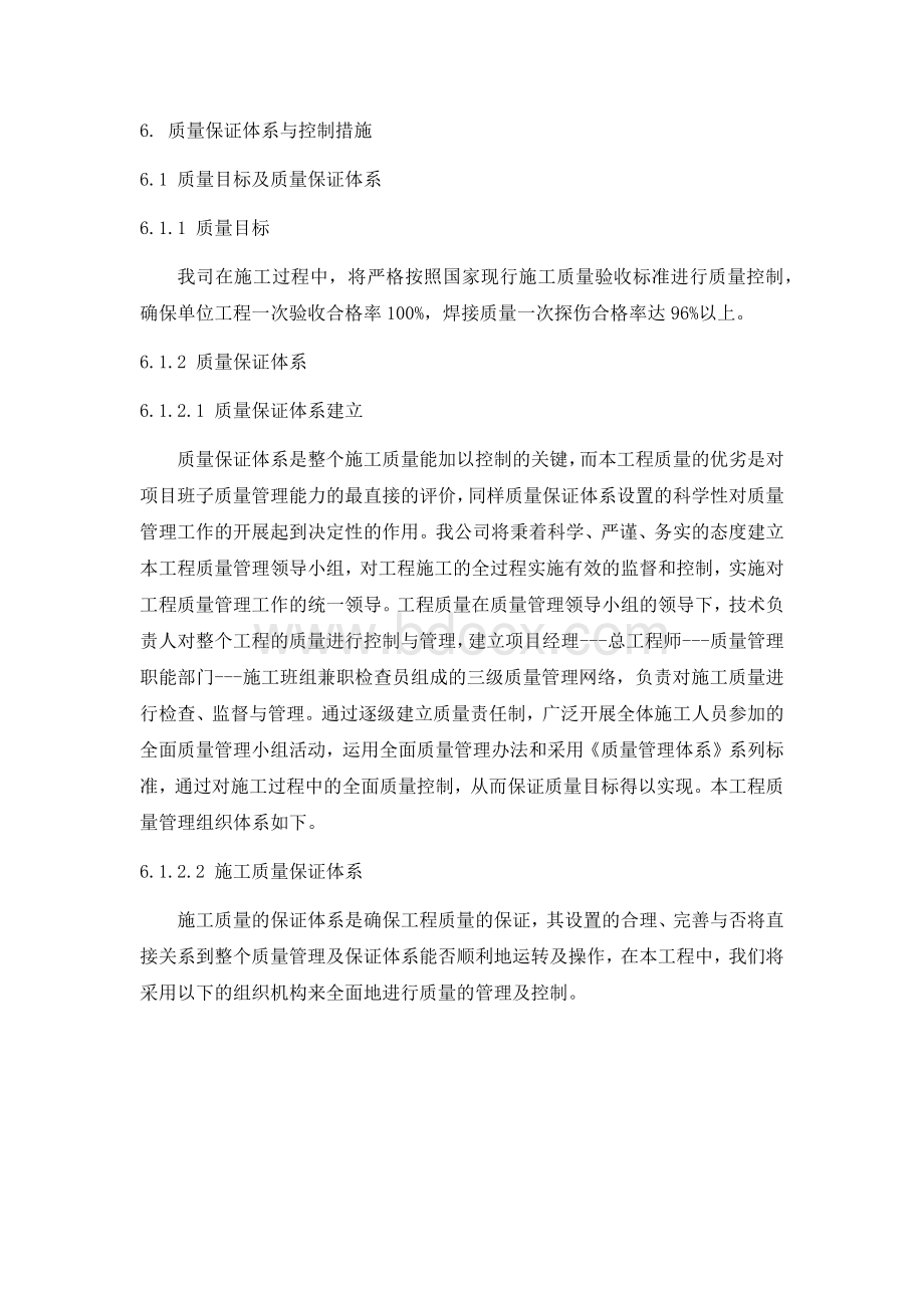 质量保证体系与控制措施Word下载.docx_第1页