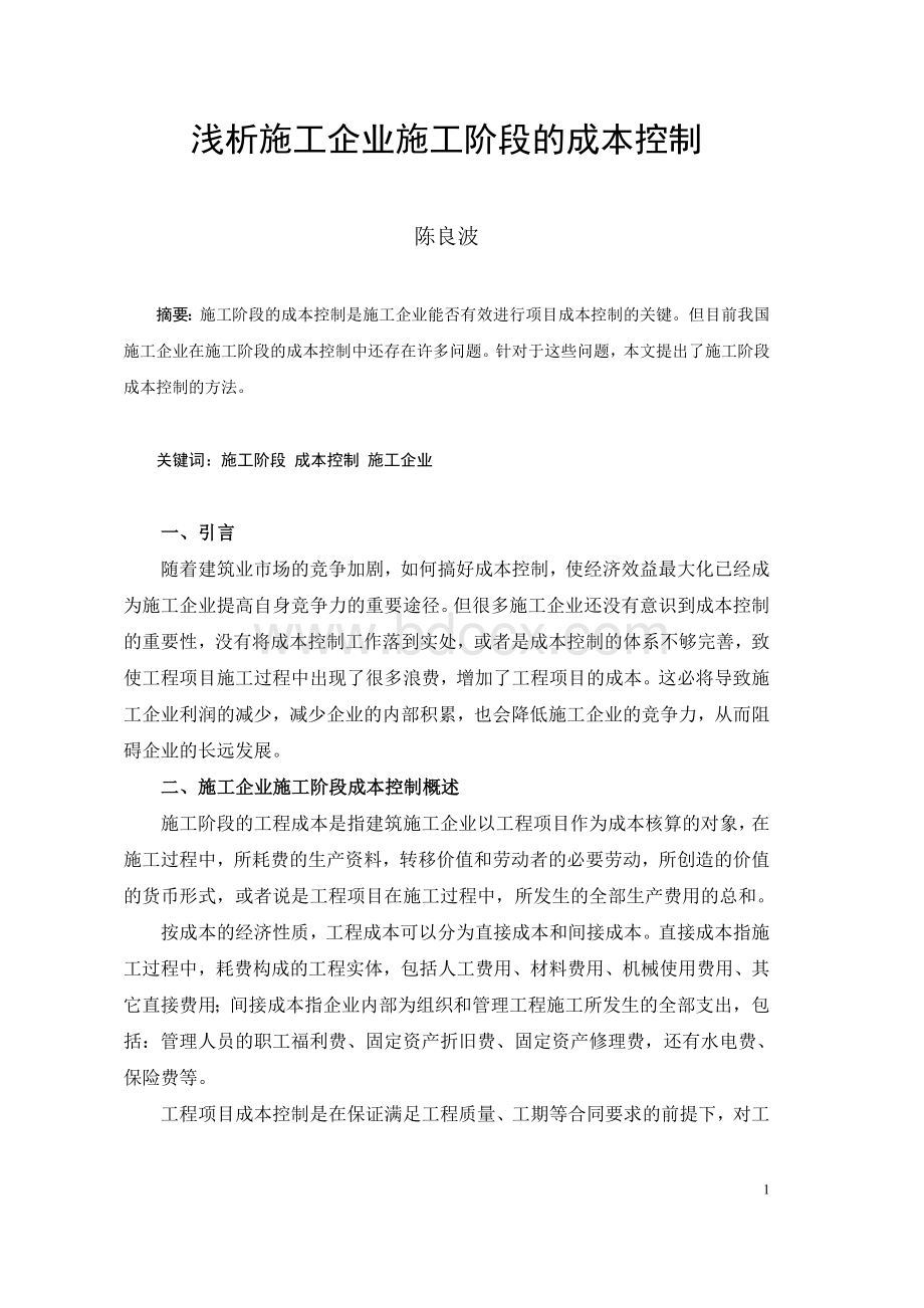 论文浅析施工企业施工阶段的成本控制.doc_第1页