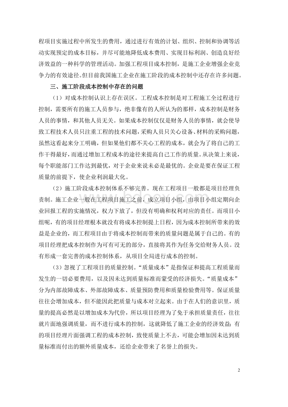 论文浅析施工企业施工阶段的成本控制Word格式文档下载.doc_第2页