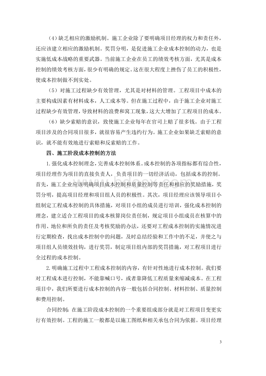 论文浅析施工企业施工阶段的成本控制.doc_第3页