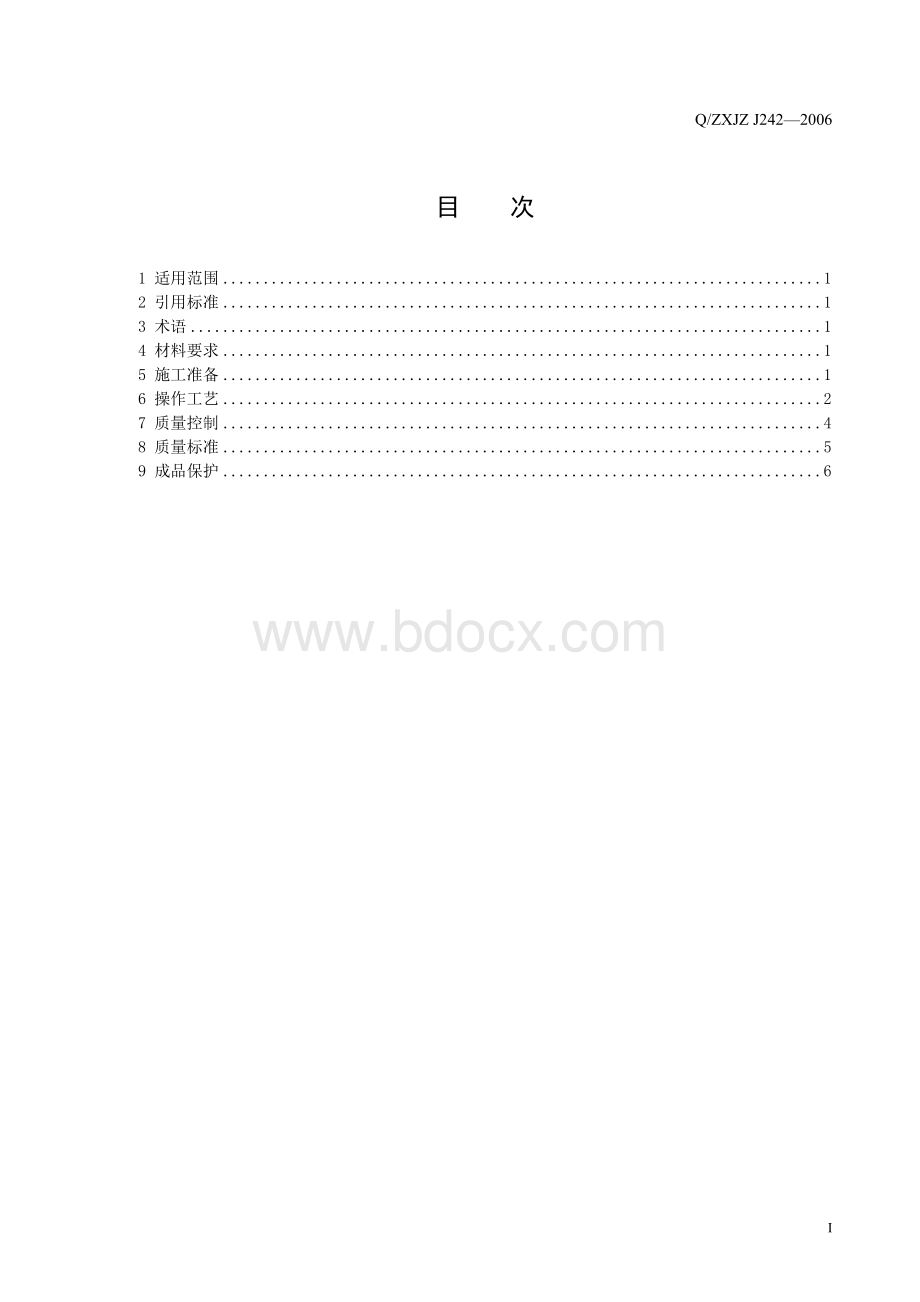 清水混凝土施工工艺标准.doc_第2页