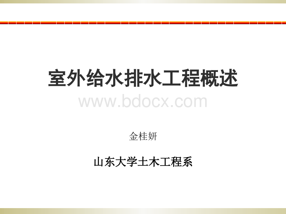 补充室外给水排水PPT文件格式下载.ppt_第1页