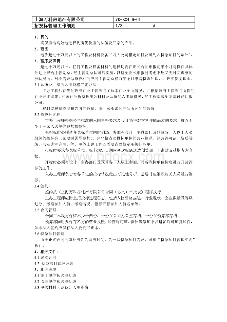 程序文件(招投标管理程序)Word文件下载.doc