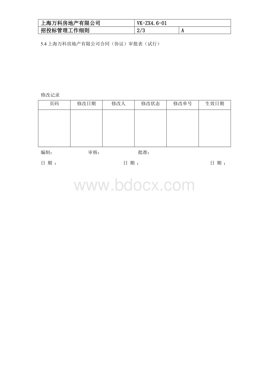 程序文件(招投标管理程序).doc_第2页