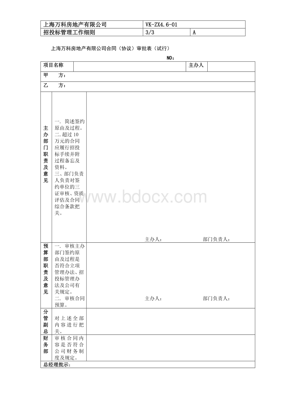 程序文件(招投标管理程序)Word文件下载.doc_第3页