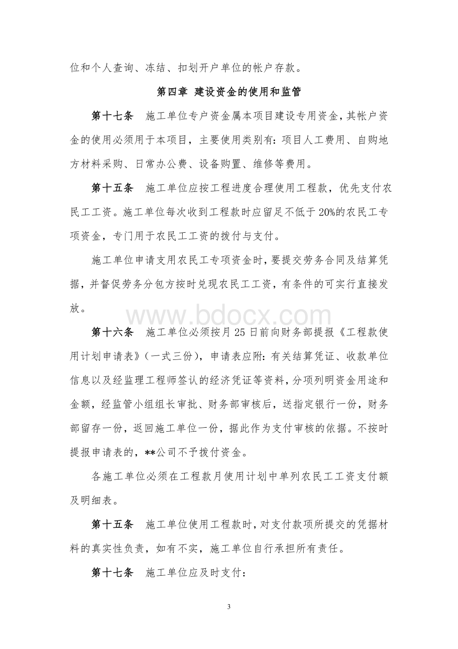 某某工程建设资金监督管理办法Word文档下载推荐.doc_第3页