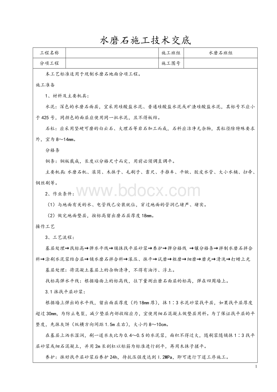 水磨石地面施工技术交底Word文档格式.doc