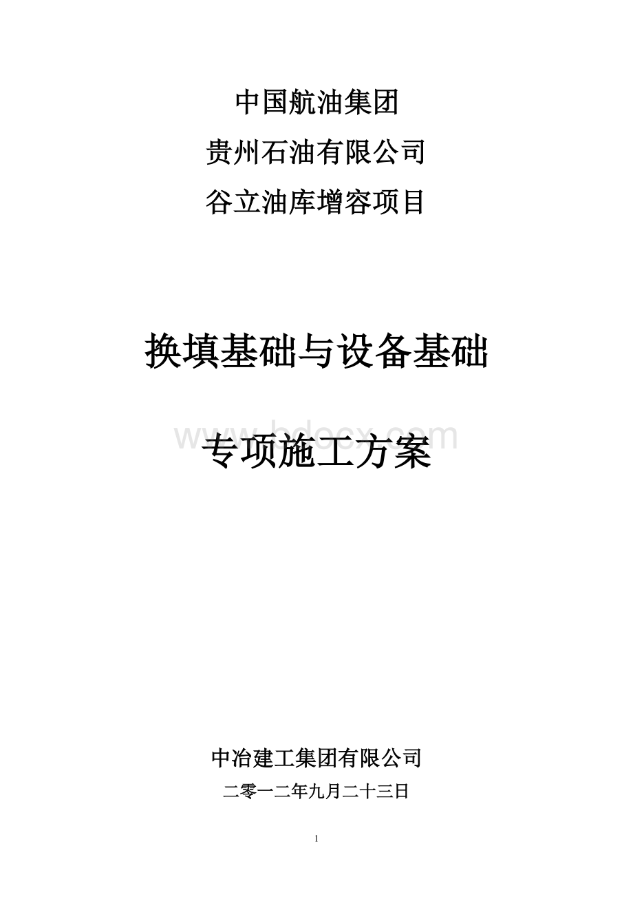 立方油罐专项施工方案Word格式.doc_第1页