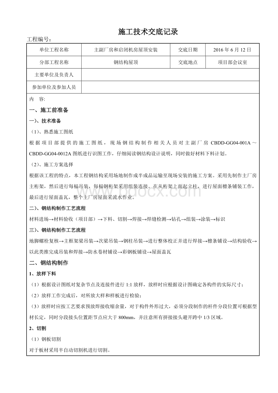 钢结构施工技术交底记录(1).doc_第1页