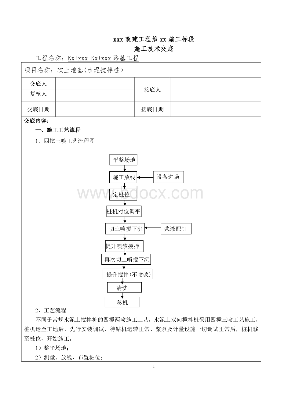 水泥搅拌桩施工技术交底.doc