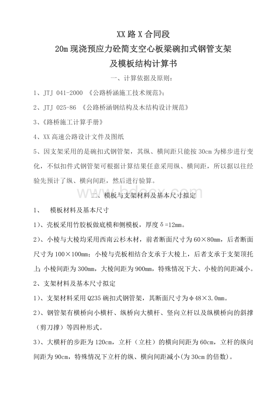 现浇模板及支架计算书上传文档格式.doc