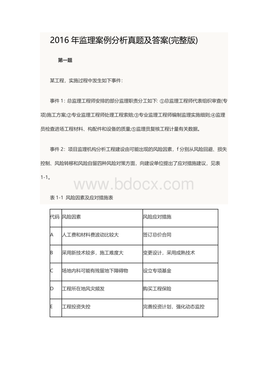 监理案例分析真题及答案.docx