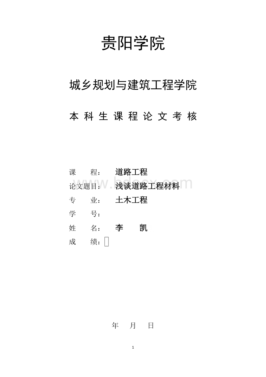 浅谈道路工程材料.docx_第1页