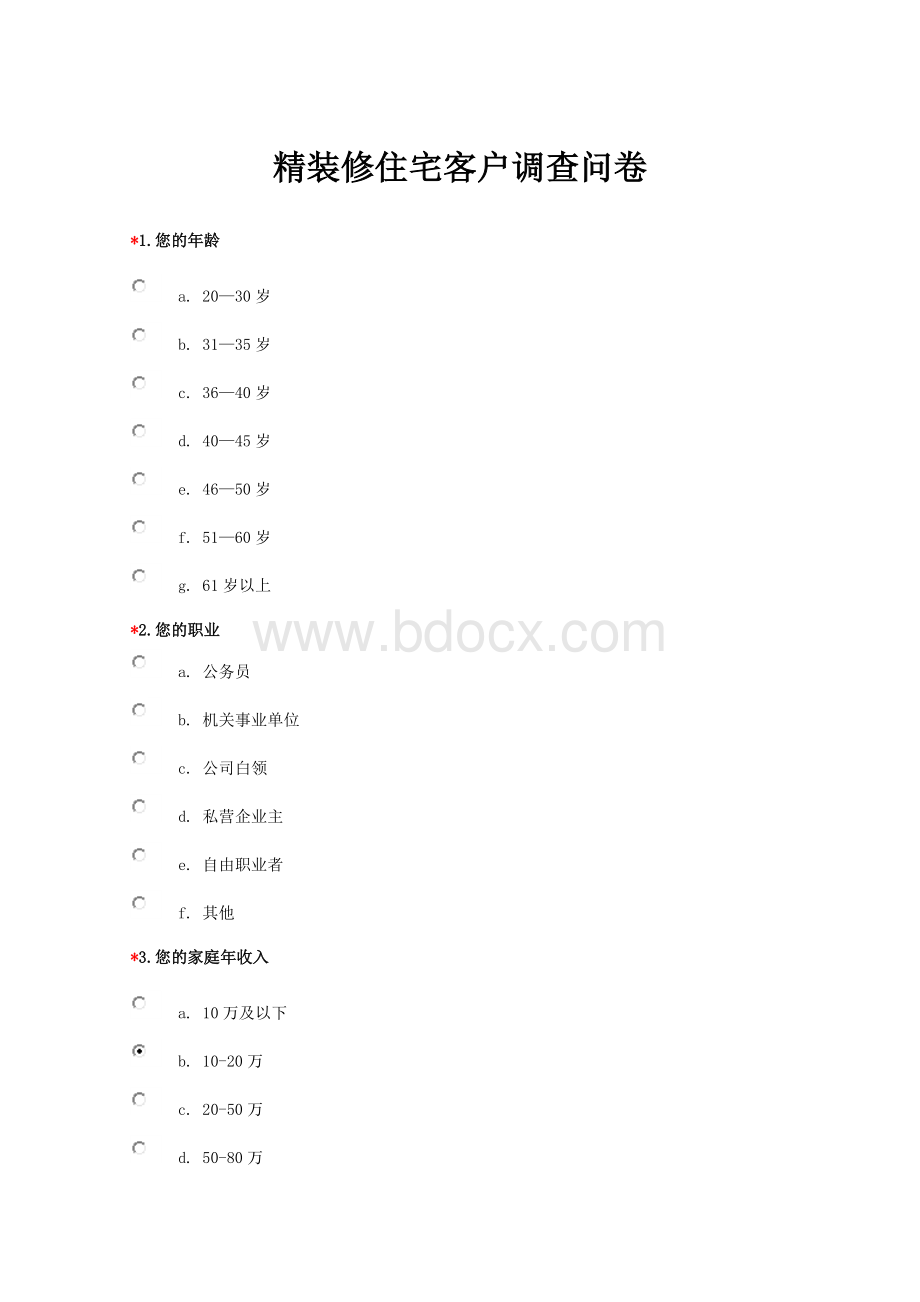 精装修住宅客户调查问卷.docx