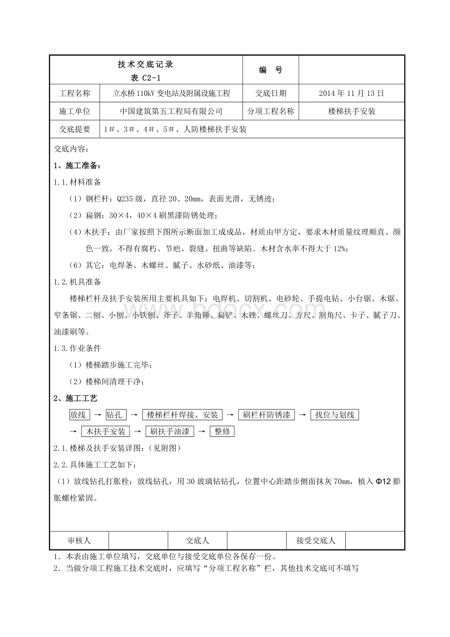 楼梯扶手安装技术交底.doc