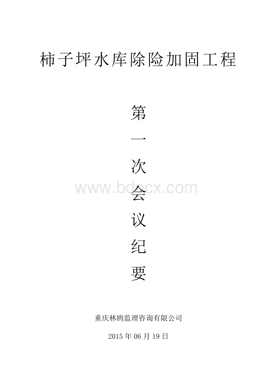 监理第一次会议纪要Word下载.doc