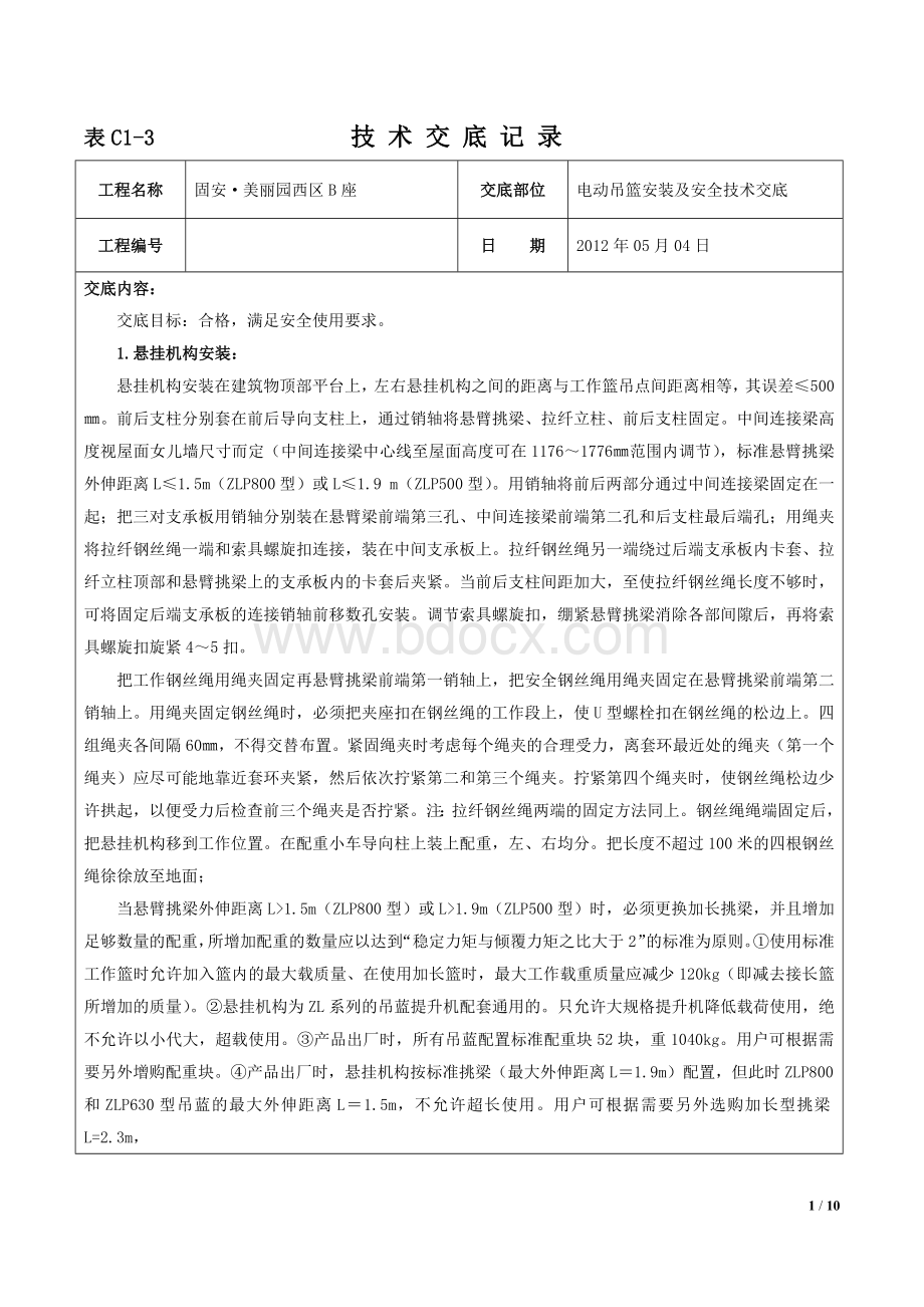 电动吊篮安装技术交底记录.docx