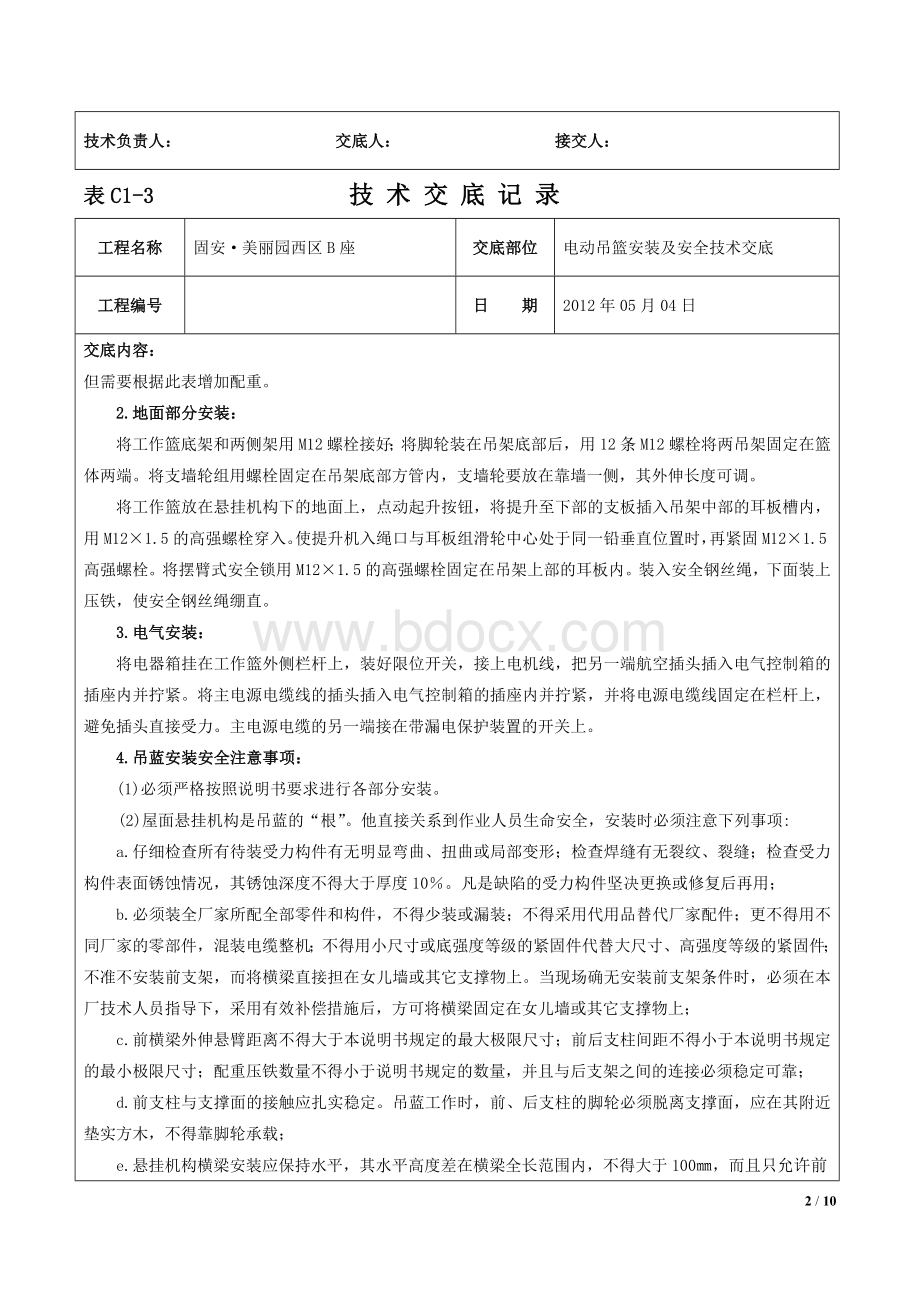 电动吊篮安装技术交底记录Word文件下载.docx_第2页