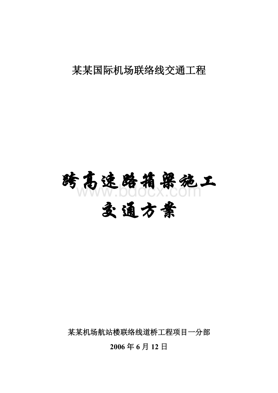 跨高速路箱梁吊装施工方案.doc_第1页