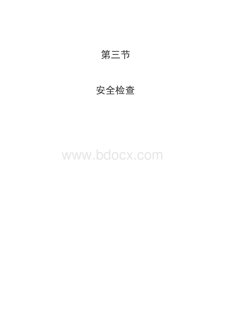 省第二章第三节安全检查评分表Word格式.doc_第1页