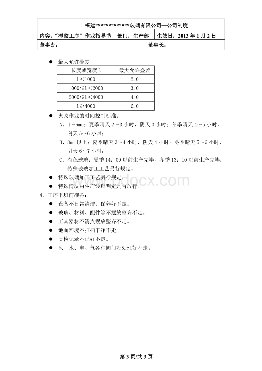 湿胶工序作业指导书Word下载.doc_第3页