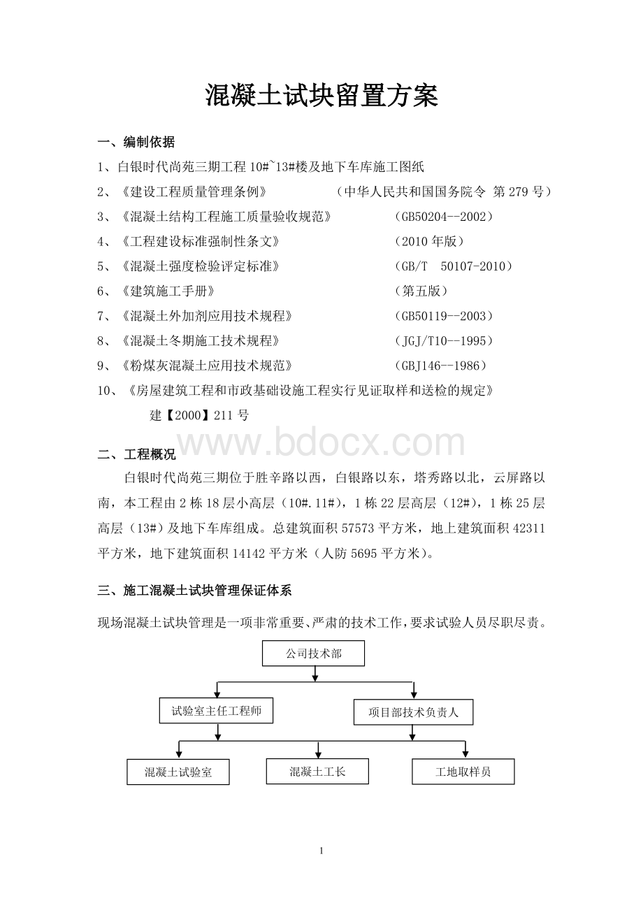 混凝土试块留置方案文档格式.doc