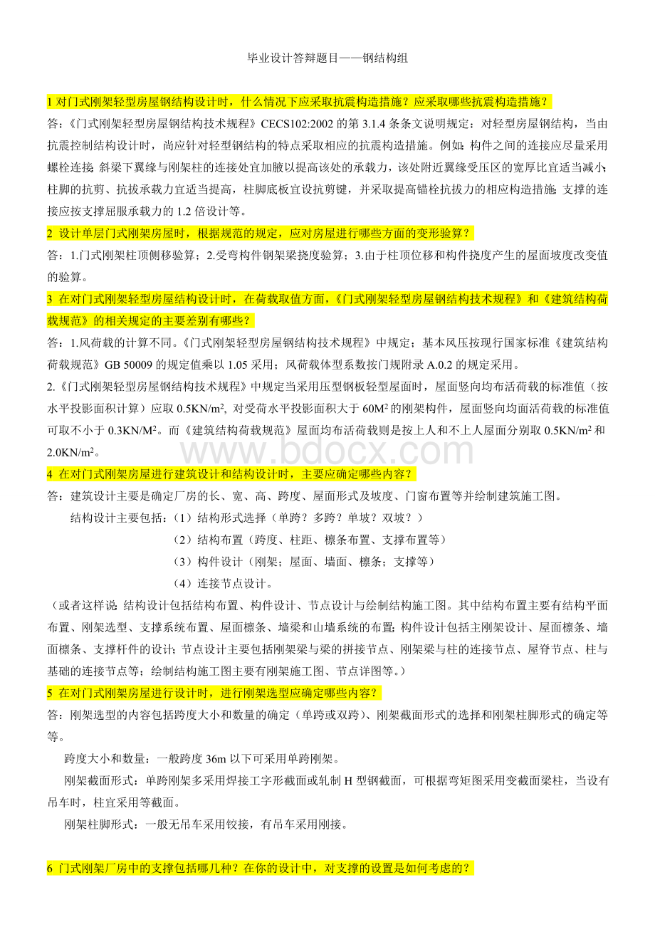 毕业设答辩题目及参考答案(钢结构).doc