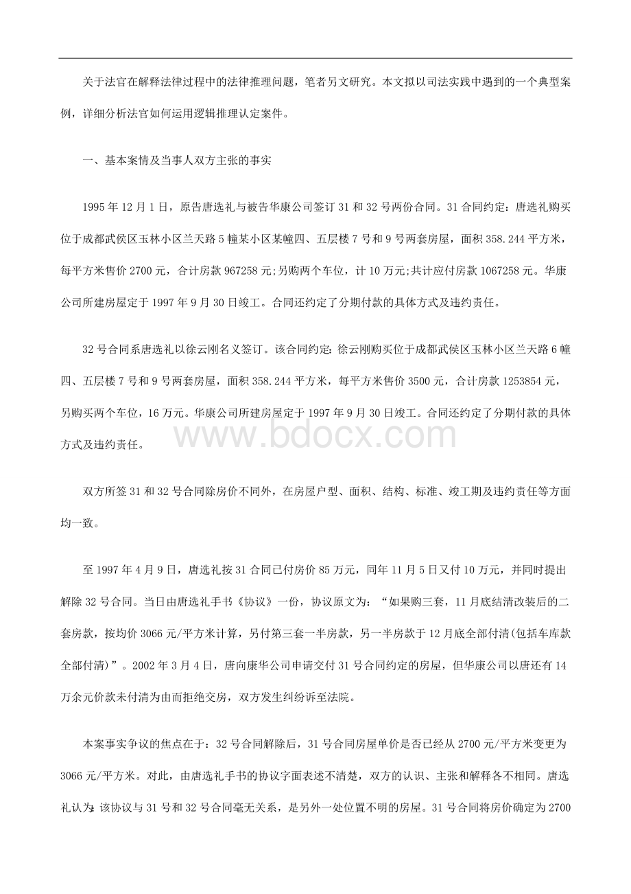 解析从一起案例看逻辑推理在案件事实认定中的运用及所引发的启示.doc_第2页