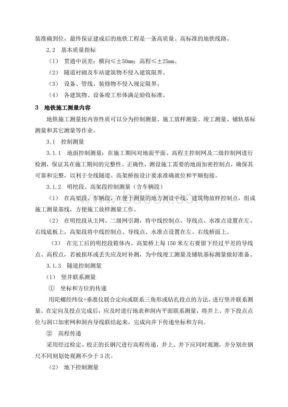 深圳地铁建设工程施工测量管理细则Word文件下载.doc_第2页