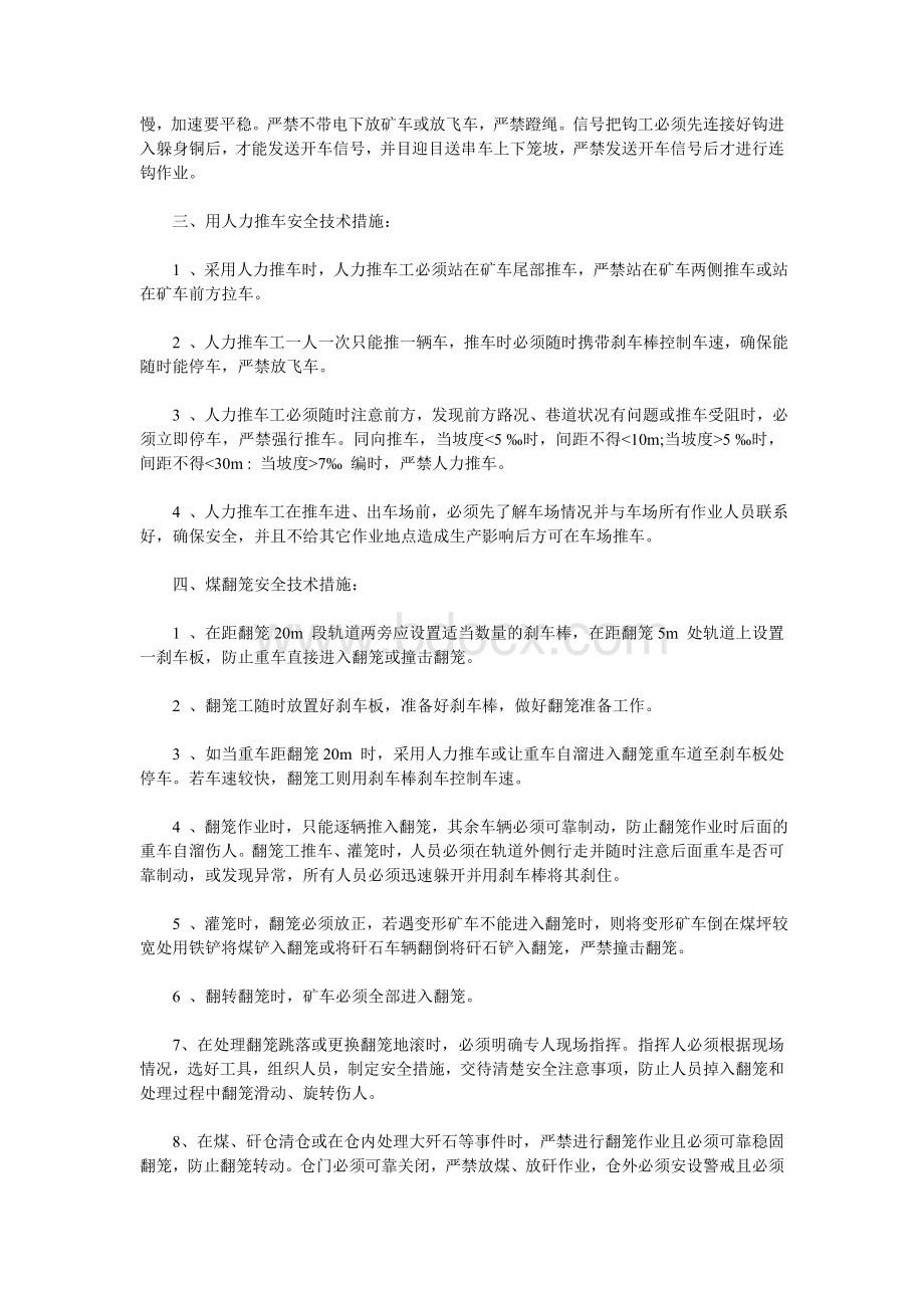 轨道运输安全技术措施文档格式.doc_第3页