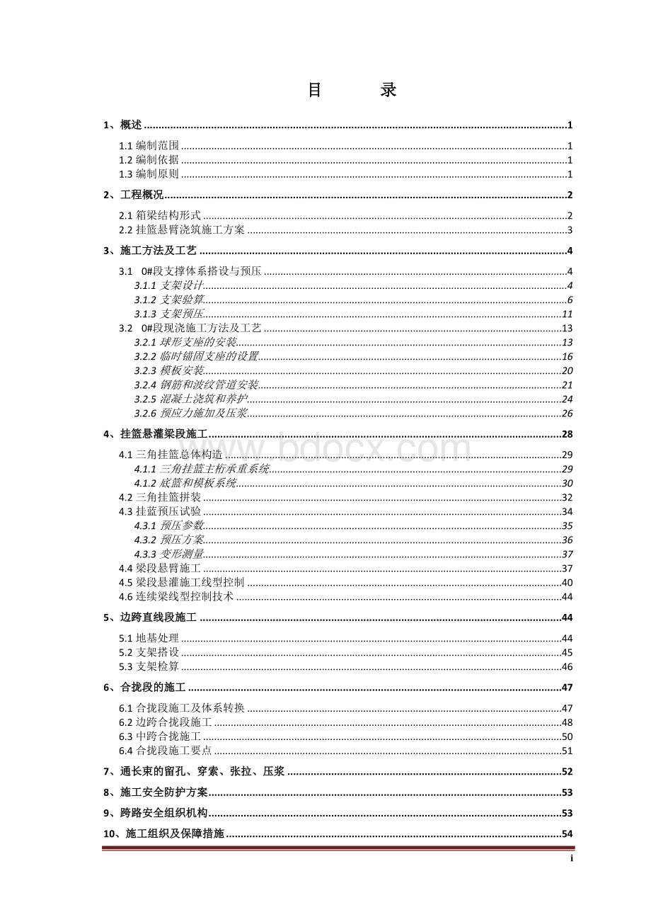 跨公路挂篮施工56m连续梁施工方案Word下载.doc