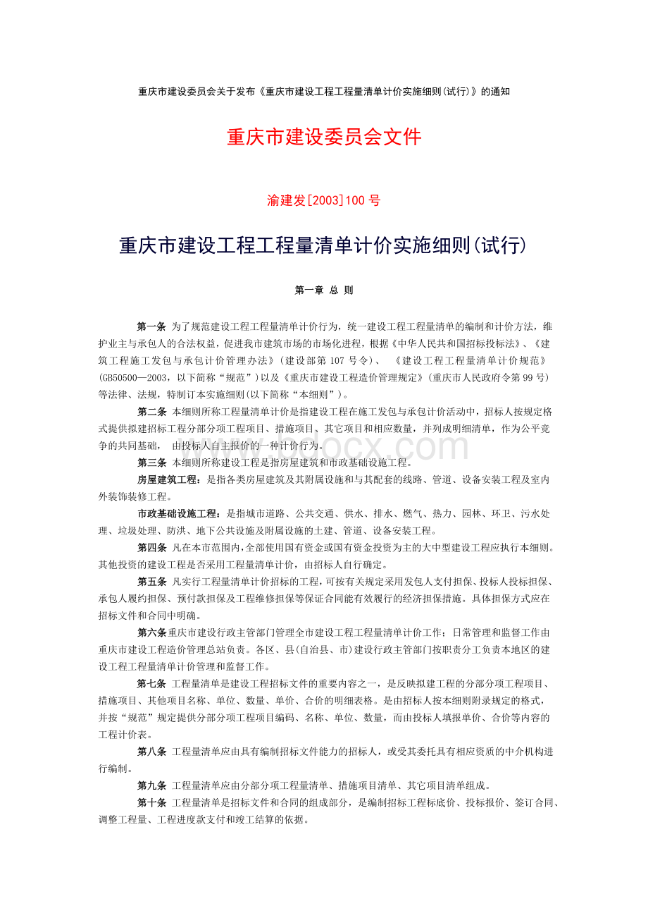 重庆市建设工程工程量清单计价规则947209872Word格式文档下载.doc