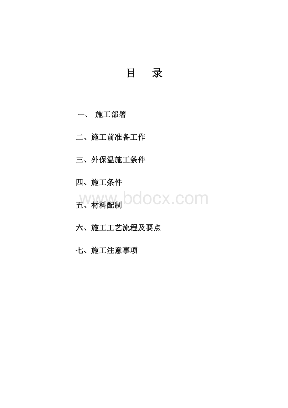 聚苯颗粒保温浆料施工方案.doc_第1页