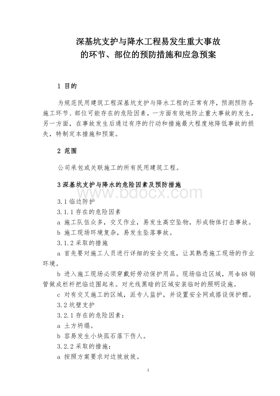 深基坑降水及支护应急预案Word文件下载.doc