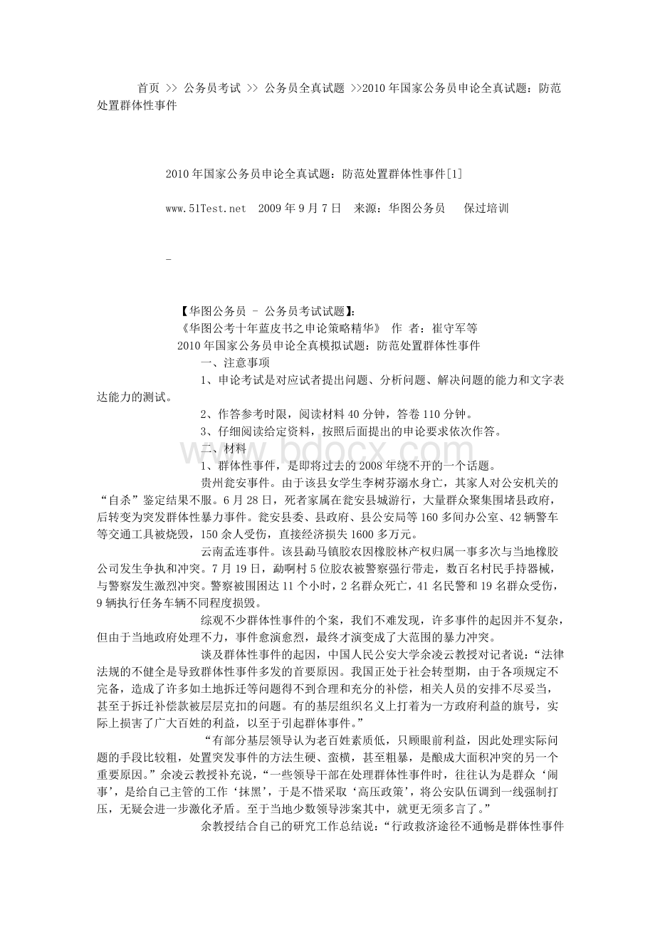 申论全真试题：防范处置群体性事件[1]-公务员考试-无忧考网Word格式.doc_第2页