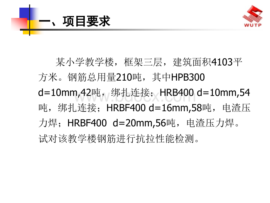 钢筋抗拉试验.ppt_第2页