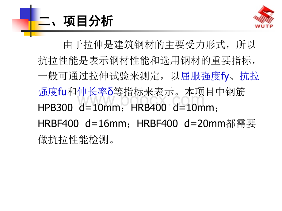 钢筋抗拉试验.ppt_第3页