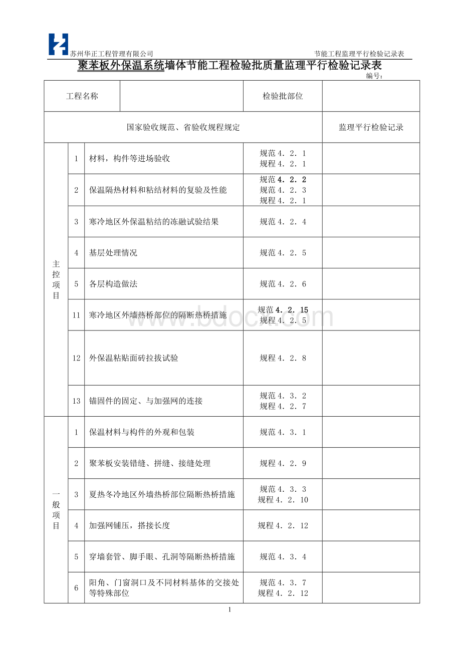 节能工程检验批质量监理平行检验验收表文档格式.doc_第1页