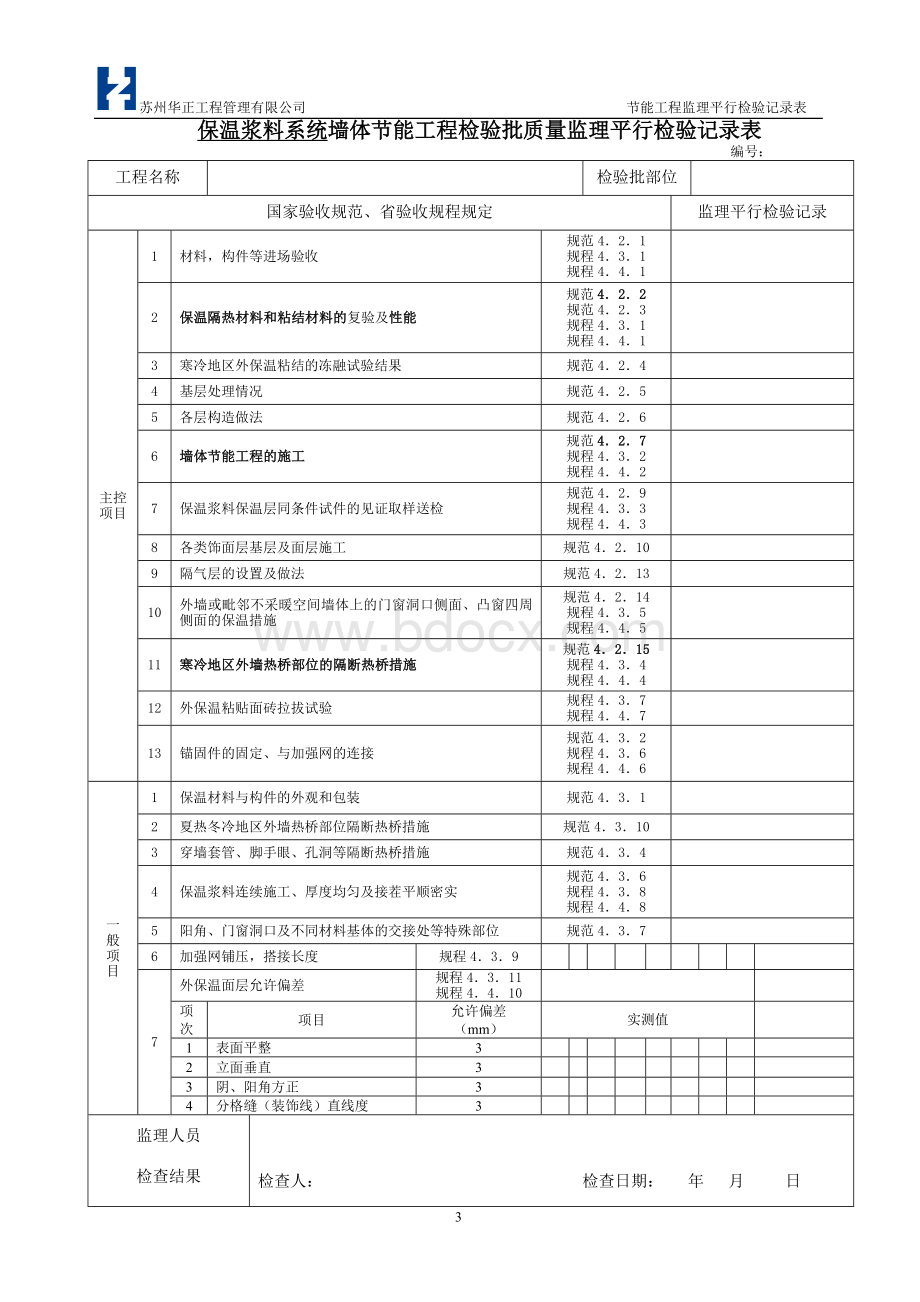 节能工程检验批质量监理平行检验验收表.doc_第3页