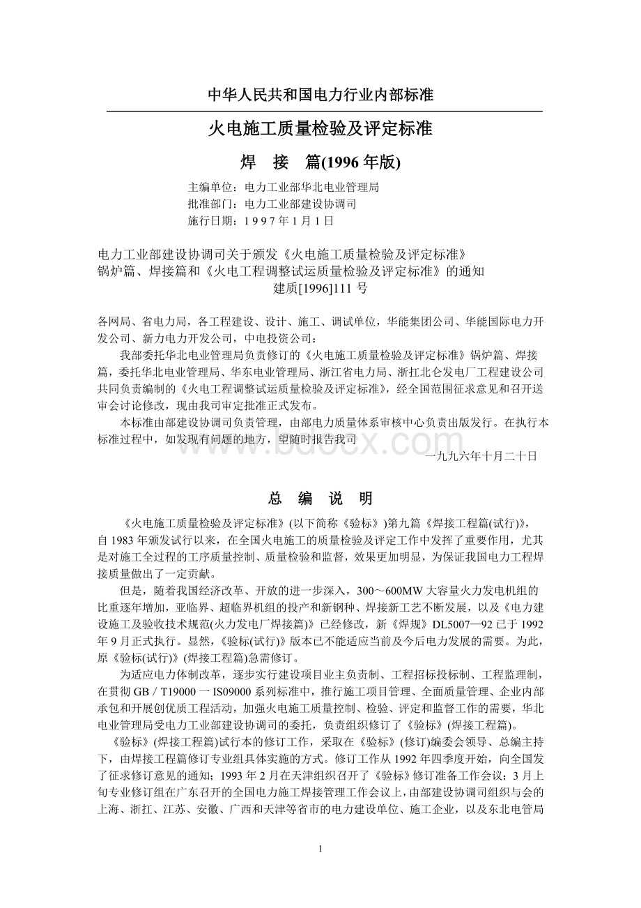 火电施工质量检验及评定标准(焊接篇)Word格式文档下载.doc