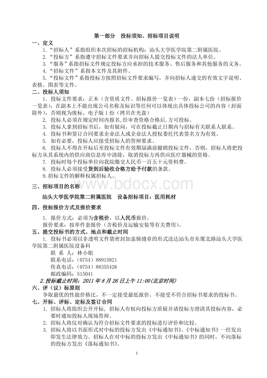 汕头大学医学院第二附属医院Word下载.doc_第3页